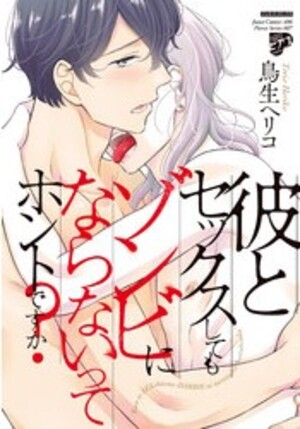 彼とセックスしてもゾンビにならないってホントですか? (1巻 全巻)