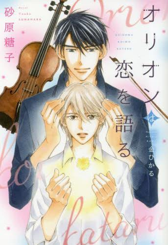 [ライトノベル]オリオンは恋を語る (全1冊)