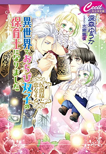 [ライトノベル]異世界でおちび双子の保育士になりました 〜侯爵様と恋をする〜 (全1冊)