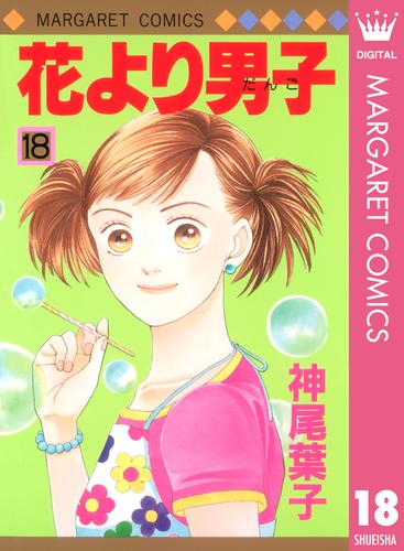 電子版 花より男子 18 神尾葉子 漫画全巻ドットコム