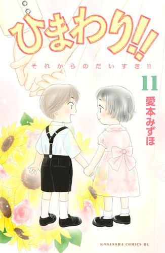 ひまわり！！　それからのだいすき！！ 11 冊セット 全巻