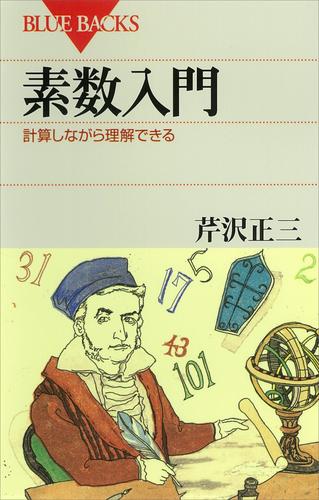 素数入門　計算しながら理解できる