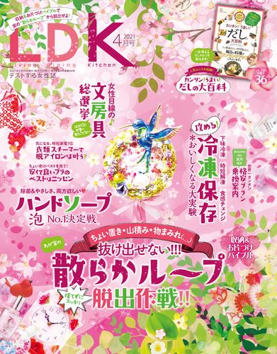 LDK 2021年4月号