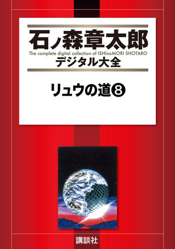 リュウの道（８） | 漫画全巻ドットコム