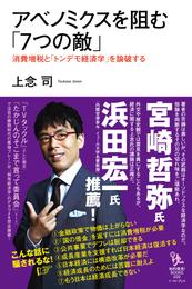 アベノミクスを阻む「7つの敵」　消費増税と「トンデモ経済学」を論破する