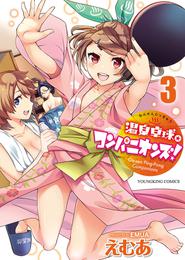 温泉卓球☆コンパニオンズ！ 3 冊セット 全巻