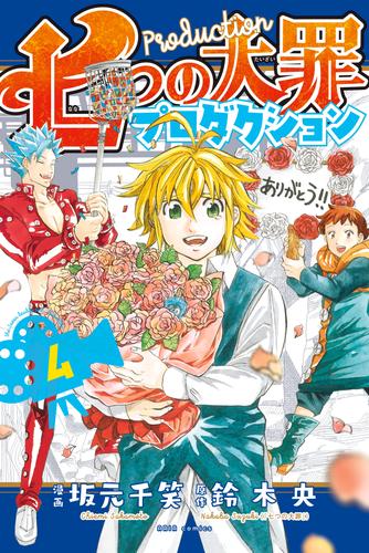 七つの大罪プロダクション 4 冊セット 全巻