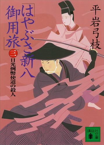 はやぶさ新八御用旅（三）　日光例幣使道の殺人