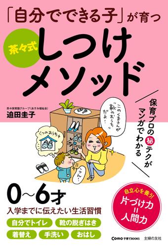 「自分でできる子」が育つ　茶々式しつけメソッド