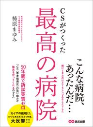 CSがつくった最高の病院―――患者様満足の取り組みが職員を守ってくれる