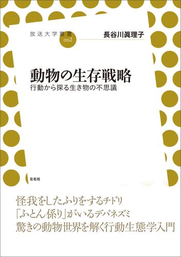 動物の生存戦略 行動から探る生き物の不思議 | 漫画全巻ドットコム