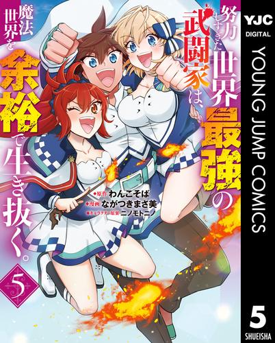 電子版 努力しすぎた世界最強の武闘家は 魔法世界を余裕で生き抜く 5 わんこそば ながつきまさ美 ニノモトニノ 漫画全巻ドットコム