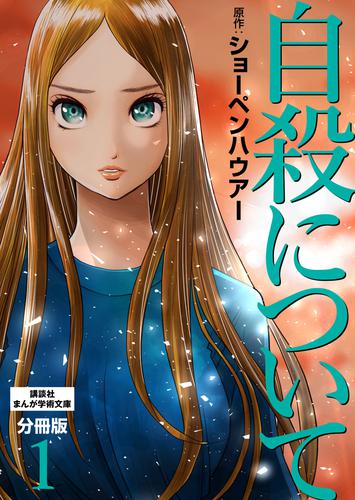 自殺について　分冊版（１）