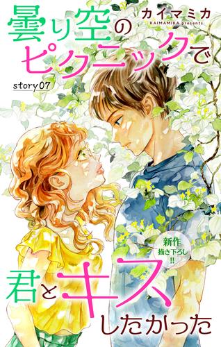 Love Jossie　曇り空のピクニックで君とキスしたかった　story07