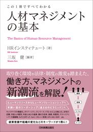 人材マネジメントの基本　この１冊ですべてわかる