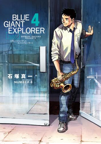 BLUE GIANT EXPLORER（４） | 漫画全巻ドットコム