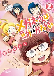 メガネさんは意外とかわいい 2 冊セット 最新刊まで