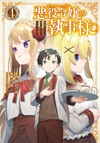 悪役令嬢の執事様 破滅フラグは俺が潰させていただきます 4巻