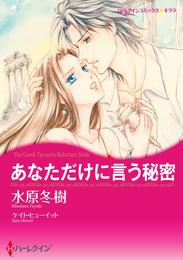 あなただけに言う秘密【分冊】 1巻