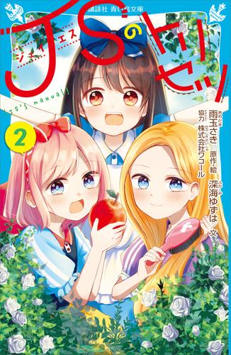 ＪＳのトリセツ 2 冊セット 最新刊まで