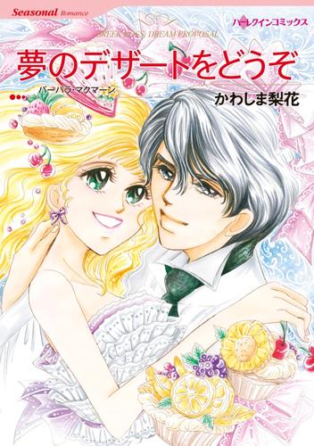 夢のデザートをどうぞ【分冊】 11巻