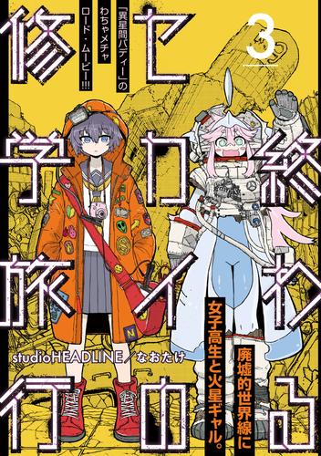 終わるセカイの修学旅行【分冊版】3