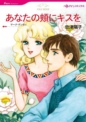 あなたの頬にキスを【分冊】 2巻