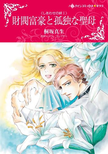 財閥富豪と孤独な聖母〈しあわせの絆Ⅰ〉【分冊】 1巻