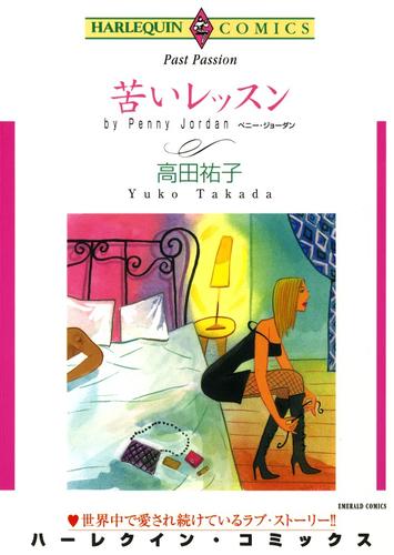 苦いレッスン【分冊】 12 冊セット 全巻