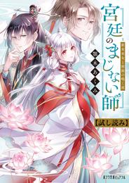 宮廷のまじない師　新米巫女と猩猩の鳴く夜【試し読み】