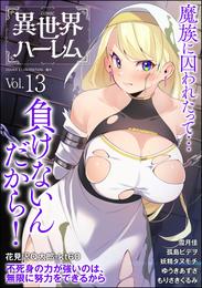 COMIC異世界ハーレム 13 冊セット 最新刊まで