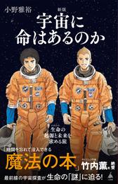 新版 宇宙に命はあるのか