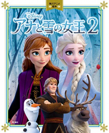 角川アニメ絵本 アナと雪の女王2