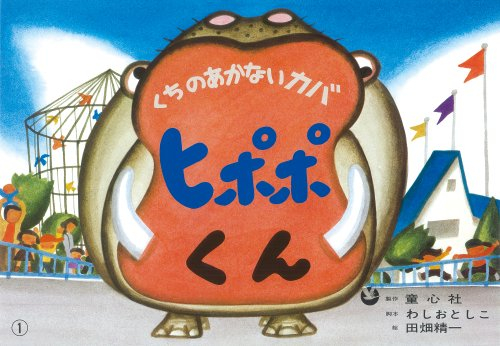 [紙芝居]くちのあかないカバヒポポくん