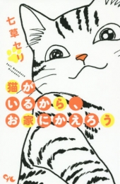 猫がいるから、お家にかえろう (1巻 全巻)