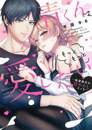 青くんはもっともっと愛したい〜執着彼氏の甘やかしえっち〜 (1巻 全巻)