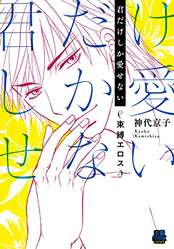 君だけしか愛せない〜束縛エロス〜 (1巻 全巻)