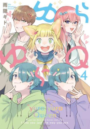 ゆらゆらQ (1-3巻 最新刊)