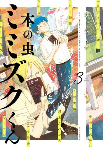 本の虫 ミミズクくん (1-3巻 最新刊)