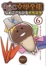 なめこ文學全集 なめこでわかる名作文学 (1-6巻 最新刊)