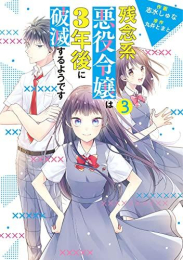 残念系悪役令嬢は3年後に破滅するようです (1-3巻 最新刊)