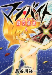 マン・バイト 蒼空猟域 (1-5巻 最新刊)