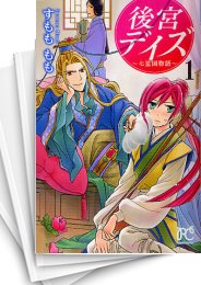 [中古]後宮デイズ -七星国物語- (1-14巻 全巻)