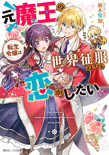 [ライトノベル]元魔王の転生令嬢は世界征服よりも恋がしたい (全1冊)