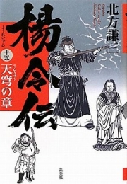 楊令伝15天穹の章