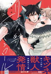 【有償特典付き】月夜の獣とシナモンロール