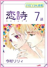 恋詩～16歳×義父『フレイヤ連載』 7話