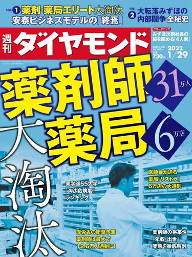 週刊ダイヤモンド 22年1月29日号