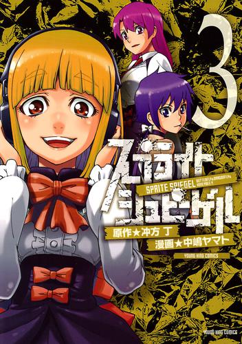 スプライト シュピーゲル 3 冊セット 全巻