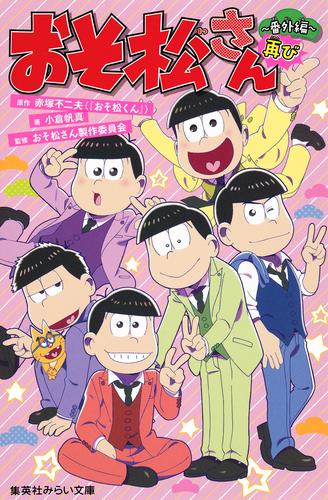 電子版 おそ松さん 番外編 2 冊セット 最新刊まで 赤塚不二夫 小倉帆真 おそ松さん製作委員会 漫画全巻ドットコム